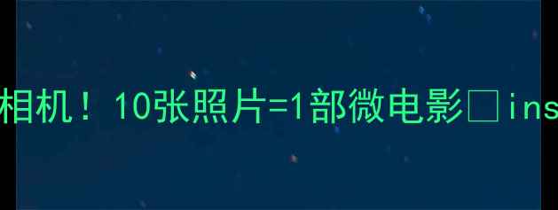 图片 ✨最火的网红玩具相机！10张照片=1部微电影📸ins风大片轻松get💥2