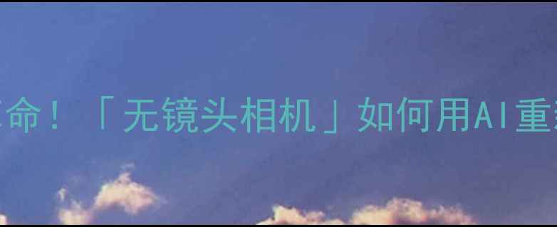 图片 ✨未来影像革命！「无镜头相机」如何用AI重新定义摄影📸