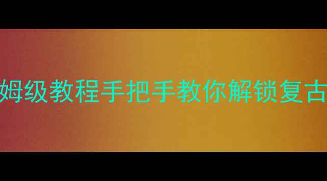 图片 ✨柯达单反相机保姆级教程手把手教你解锁复古胶片摄影的终极📸