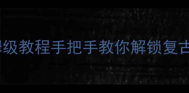 图片 ✨柯达单反相机保姆级教程手把手教你解锁复古胶片摄影的终极📸1