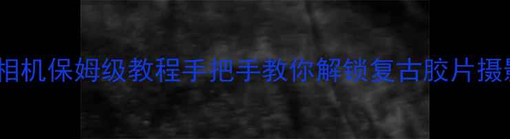 图片 ✨柯达单反相机保姆级教程手把手教你解锁复古胶片摄影的终极📸2