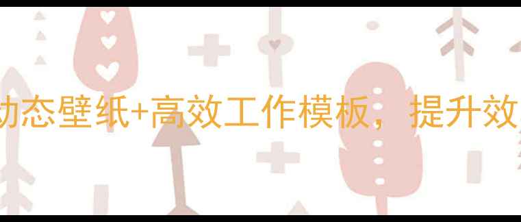 图片 ✨治愈系电脑桌面设计｜金鱼动态壁纸+高效工作模板，提升效率的10个宝藏工具推荐！💻🐠2