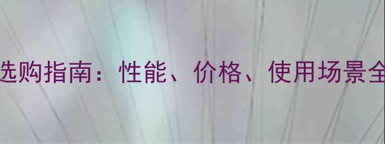 图片 ✨独立显卡vs集成显卡选购指南：性能、价格、使用场景全，看完再买不踩坑！🌟