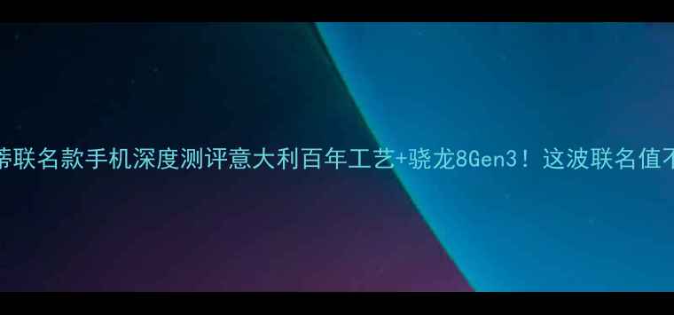 图片 ✨玛莎拉蒂联名款手机深度测评意大利百年工艺+骁龙8Gen3！这波联名值不值万元？