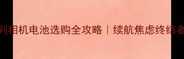 图片 ✨理光GR系列相机电池选购全攻略｜续航焦虑终结者实测测评✨