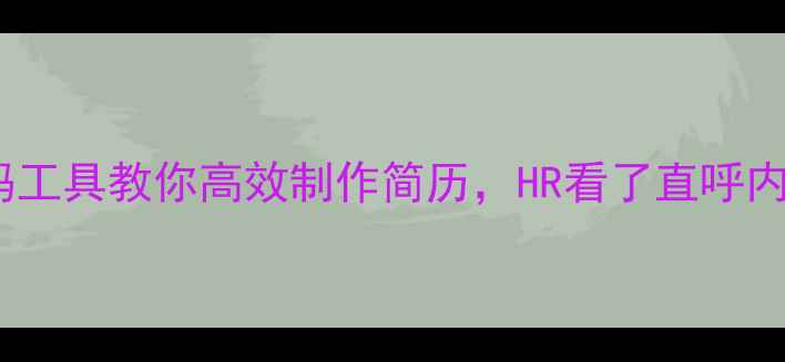 图片 ✨电脑党必看！5大数码工具教你高效制作简历，HR看了直呼内行（附操作教程）📱💻