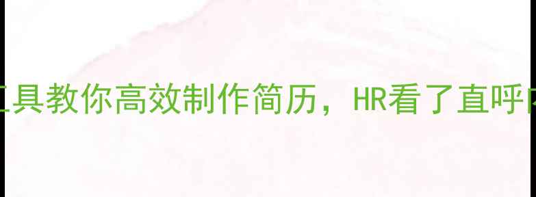 图片 ✨电脑党必看！5大数码工具教你高效制作简历，HR看了直呼内行（附操作教程）📱💻2