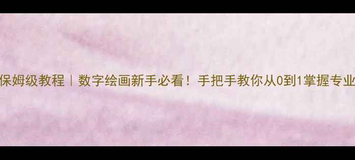 图片 ✨电脑制图渲染保姆级教程｜数字绘画新手必看！手把手教你从0到1掌握专业级效果图制作🌟