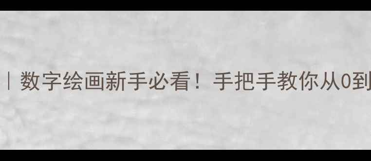 图片 ✨电脑制图渲染保姆级教程｜数字绘画新手必看！手把手教你从0到1掌握专业级效果图制作🌟1