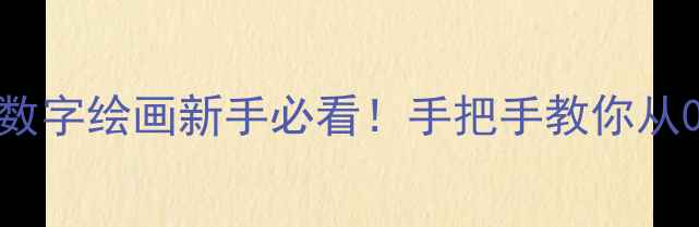 图片 ✨电脑制图渲染保姆级教程｜数字绘画新手必看！手把手教你从0到1掌握专业级效果图制作🌟2