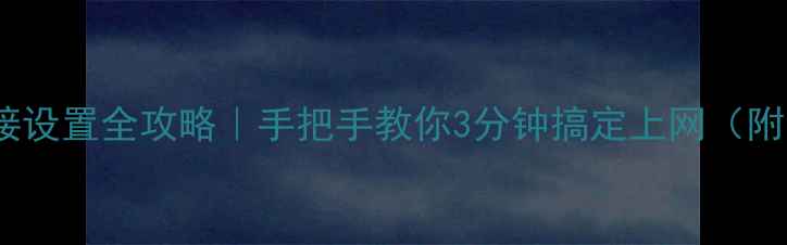 图片 ✨电脑宽带连接设置全攻略｜手把手教你3分钟搞定上网（附图文步骤）📶1