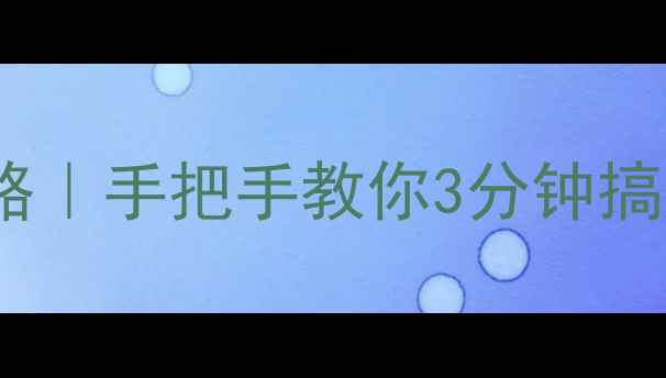图片 ✨电脑宽带连接设置全攻略｜手把手教你3分钟搞定上网（附图文步骤）📶2