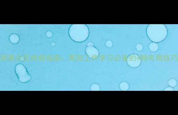 图片 ✨电脑屏幕分区终极指南：高效工作学习必备的4种布局技巧！💻✨