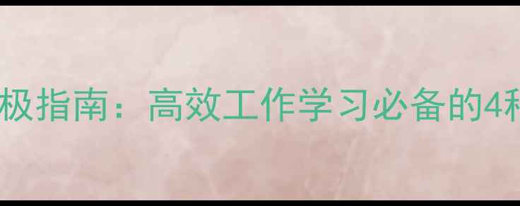 图片 ✨电脑屏幕分区终极指南：高效工作学习必备的4种布局技巧！💻✨1