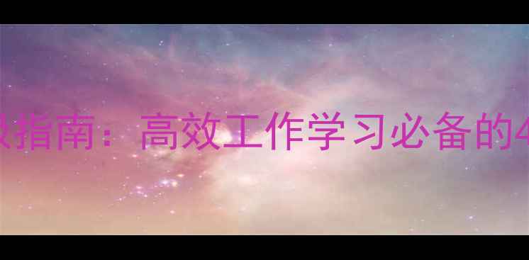 图片 ✨电脑屏幕分区终极指南：高效工作学习必备的4种布局技巧！💻✨2