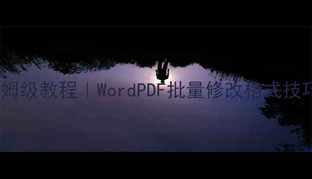图片 ✨电脑文本格式转换保姆级教程｜WordPDF批量修改格式技巧（附免费工具推荐）2