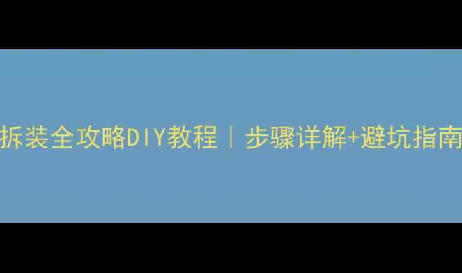 图片 ✨电脑显卡风扇拆装全攻略DIY教程｜步骤详解+避坑指南（附工具清单）