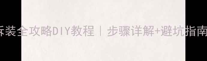 图片 ✨电脑显卡风扇拆装全攻略DIY教程｜步骤详解+避坑指南（附工具清单）1