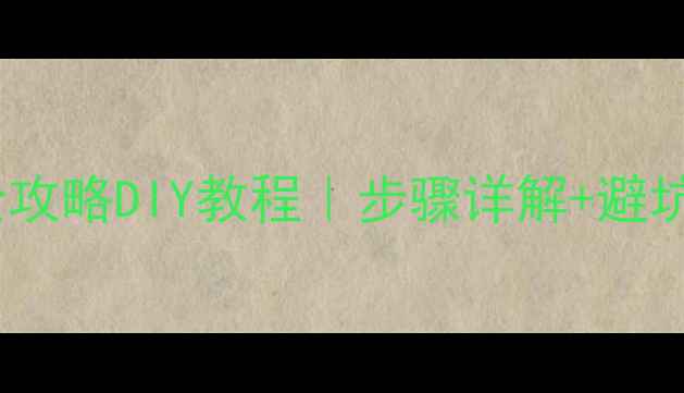 图片 ✨电脑显卡风扇拆装全攻略DIY教程｜步骤详解+避坑指南（附工具清单）2