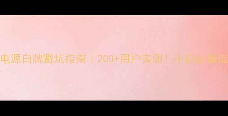 图片 ✨电脑电源白牌避坑指南｜200+用户实测！小白必看选购攻略