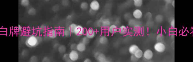 图片 ✨电脑电源白牌避坑指南｜200+用户实测！小白必看选购攻略1