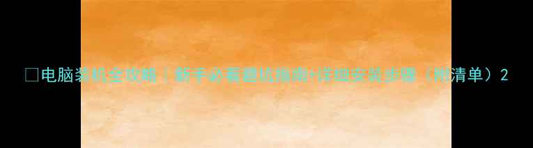 图片 ✨电脑装机全攻略｜新手必看避坑指南+详细安装步骤（附清单）2