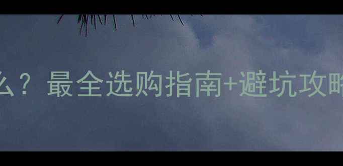 图片 ✨电脑记忆电池是什么？最全选购指南+避坑攻略（附真实测评）💻🔋