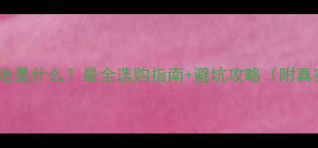 图片 ✨电脑记忆电池是什么？最全选购指南+避坑攻略（附真实测评）💻🔋1