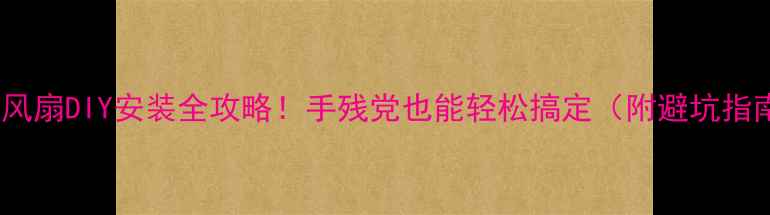 图片 ✨电脑风扇DIY安装全攻略！手残党也能轻松搞定（附避坑指南）🔧1