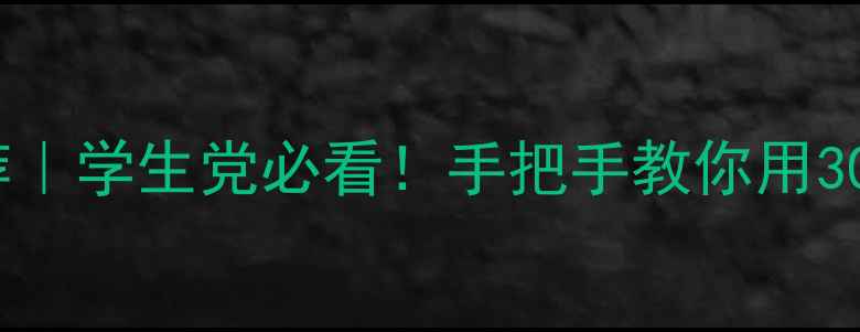 图片 ✨百元级数码相机推荐｜学生党必看！手把手教你用300元拍出电影感大片📸