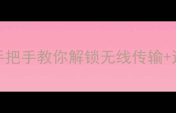 图片 ✨相机WiFi到底能做什么？手把手教你解锁无线传输+远程拍摄+自动备份全攻略📸1