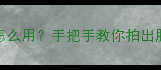 图片 ✨相机auto模式怎么用？手把手教你拍出朋友圈爆款大片📸