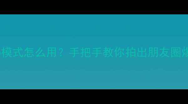 图片 ✨相机auto模式怎么用？手把手教你拍出朋友圈爆款大片📸2