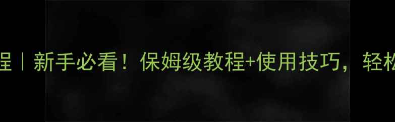 相机偏振镜安装教程新手必看保姆级教程使用技巧轻松拍出电影感大片