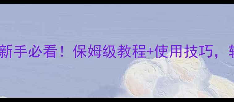 图片 ✨相机偏振镜安装教程｜新手必看！保姆级教程+使用技巧，轻松拍出电影感大片！📸2