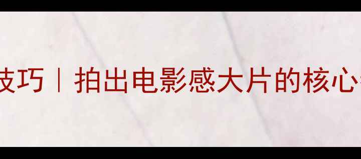 图片 ✨相机像素调整技巧｜拍出电影感大片的核心参数设置指南📸1