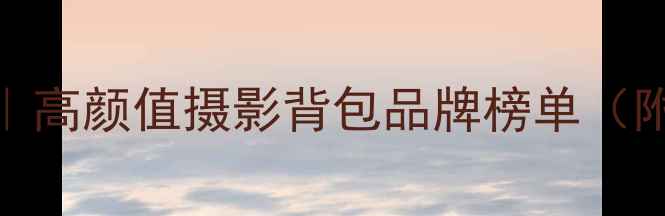 图片 ✨相机包推荐｜高颜值摄影背包品牌榜单（附避坑指南）📸