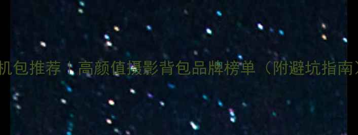 图片 ✨相机包推荐｜高颜值摄影背包品牌榜单（附避坑指南）📸2