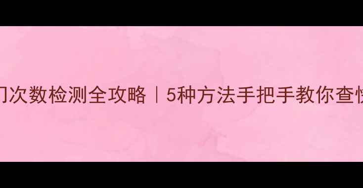 图片 ✨相机快门次数检测全攻略｜5种方法手把手教你查快门寿命📸