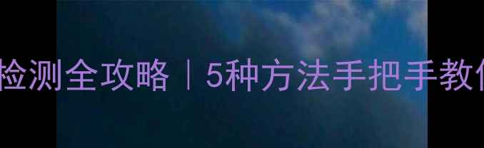 图片 ✨相机快门次数检测全攻略｜5种方法手把手教你查快门寿命📸1
