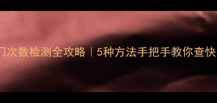 图片 ✨相机快门次数检测全攻略｜5种方法手把手教你查快门寿命📸2