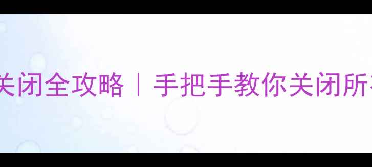 图片 ✨相机拍照提示音关闭全攻略｜手把手教你关闭所有机型拍照音效📸2