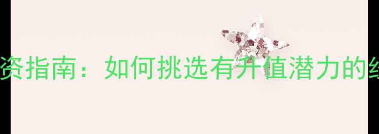图片 ✨相机收藏投资指南：如何挑选有升值潜力的经典机型？📸1