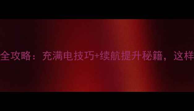 图片 ✨相机电池保养全攻略：充满电技巧+续航提升秘籍，这样充电不伤电池⚡