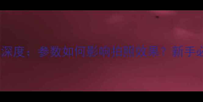 图片 ✨相机角分辨率深度：参数如何影响拍照效果？新手必看选购指南📸1