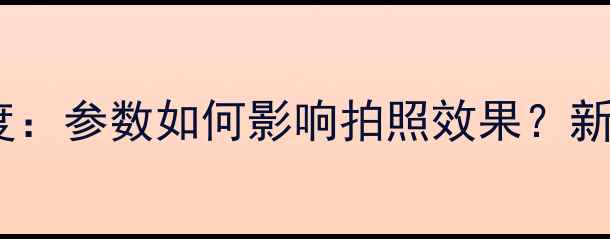 图片 ✨相机角分辨率深度：参数如何影响拍照效果？新手必看选购指南📸2