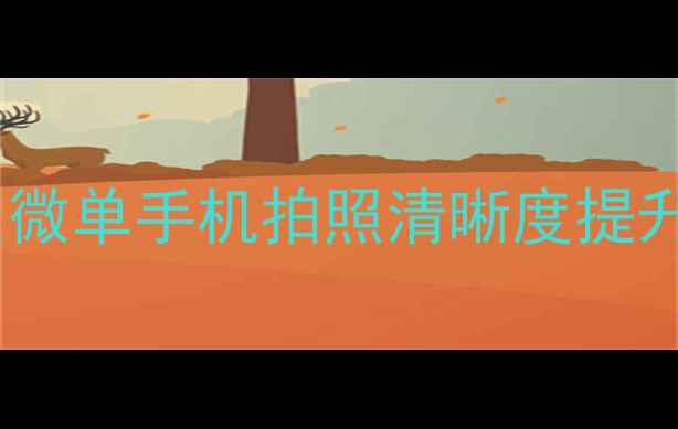 图片 ✨相机锐度怎么调？单反微单手机拍照清晰度提升全攻略｜锐度设置技巧2