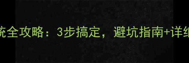 图片 ✨神舟电脑重装系统全攻略：3步搞定，避坑指南+详细教程（附图文）✨