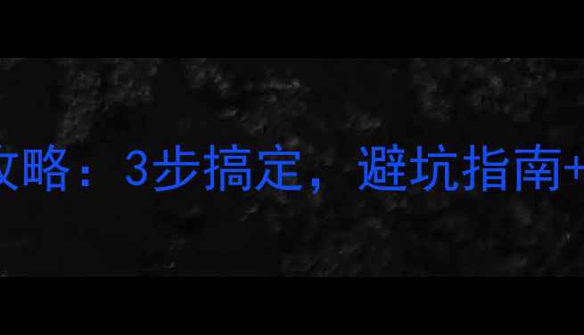 图片 ✨神舟电脑重装系统全攻略：3步搞定，避坑指南+详细教程（附图文）✨1