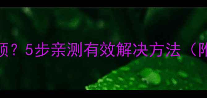 图片 ✨笔记本声音卡顿？5步亲测有效解决方法（附外设推荐）⚡️
